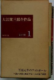 大江健三郎全作品 第2期 1