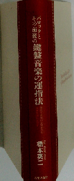 バロックとその前後の鍵盤音楽の運指法 便利で合理的な弾き方を演奏実践に生かす