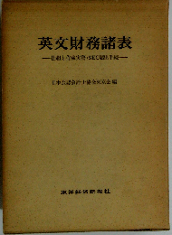 英文財務諸表 仕組と作成実務・SEC届出手続
