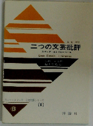 二つの文芸批評