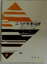 二つの文芸批評