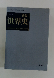 世界史