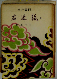 水戸黄門「第5」右近竜　上