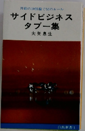 サイドビジネスタブー集