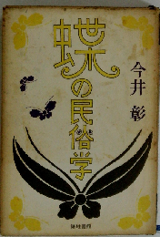 蝶の民俗学