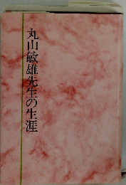 丸山敏雄先生の生涯