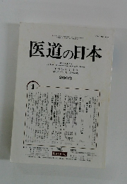 医道の日本　平成14年1月1日発行