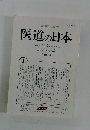 医道の日本　平成14年1月1日発行