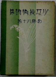 少女純情詩集 復刻