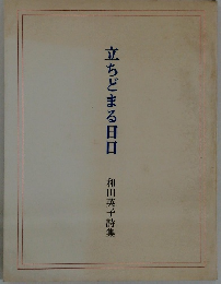 立ちどまる日日　和田英子詩集