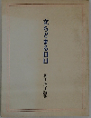 立ちどまる日日　和田英子詩集