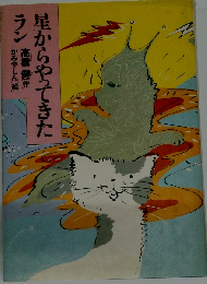 星からやってきたラン