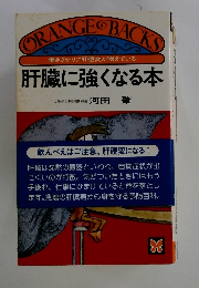 肝臓に強くなる本