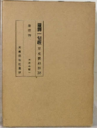 國譯一切経 印度撰述部 18
