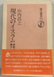 現代のイスラムー宗教と権力