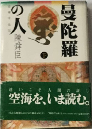 曼陀羅の人 下ー空海求法伝