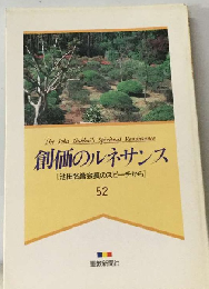 創価のルネサンス 52 「池田名誉会長のスピーチから」