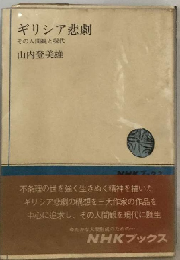 ギリシア悲劇ーその人間観と現代