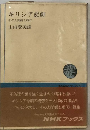 ギリシア悲劇ーその人間観と現代