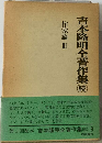 吉本隆明全著作集 続 作家論 3