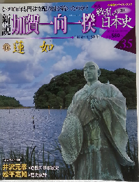 週刊 新説戦乱の日本史35