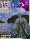 週刊 新説戦乱の日本史35