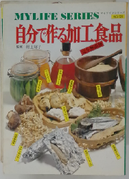 自分で作る加工食品 完全無添加 マイライフシリーズ　No.126