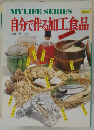 自分で作る加工食品 完全無添加 マイライフシリーズ　No.126