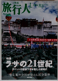 旅行人 2006年夏号ラサの21世紀　No.152