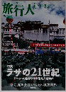 旅行人 2006年夏号ラサの21世紀　No.152