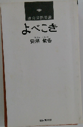 よべこき: 奥会津艶笑譚