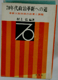 70年代政治革新への道  革新大阪府政の成果と課題