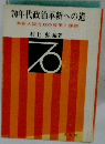 70年代政治革新への道  革新大阪府政の成果と課題
