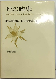 死の臨床 わが国における末期患者ケアの実際