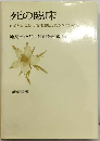死の臨床 わが国における末期患者ケアの実際