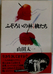 ふぞろいの林檎たち