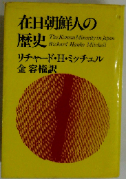 在日朝鮮人の歴史