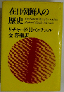 在日朝鮮人の歴史
