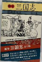 画本３国志  第8巻
