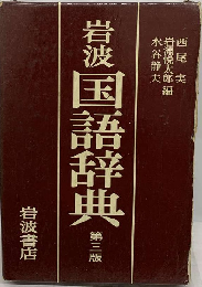岩波国語辞典　第三版