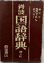岩波国語辞典　第三版