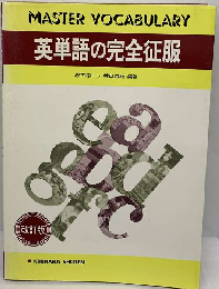 英単語の完全征服