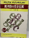 英単語の完全征服