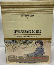 日本文学全集　30　石坂洋次郎