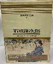 日本文学全集　30　石坂洋次郎