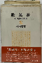 歎異抄ーその批判的考察