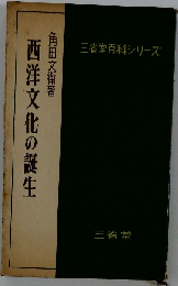 西洋文化の誕生