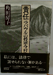 責任 ラバウルの将軍今村均