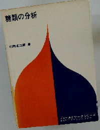 糖類の分析