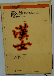 漢の娘 寧老太太の生涯